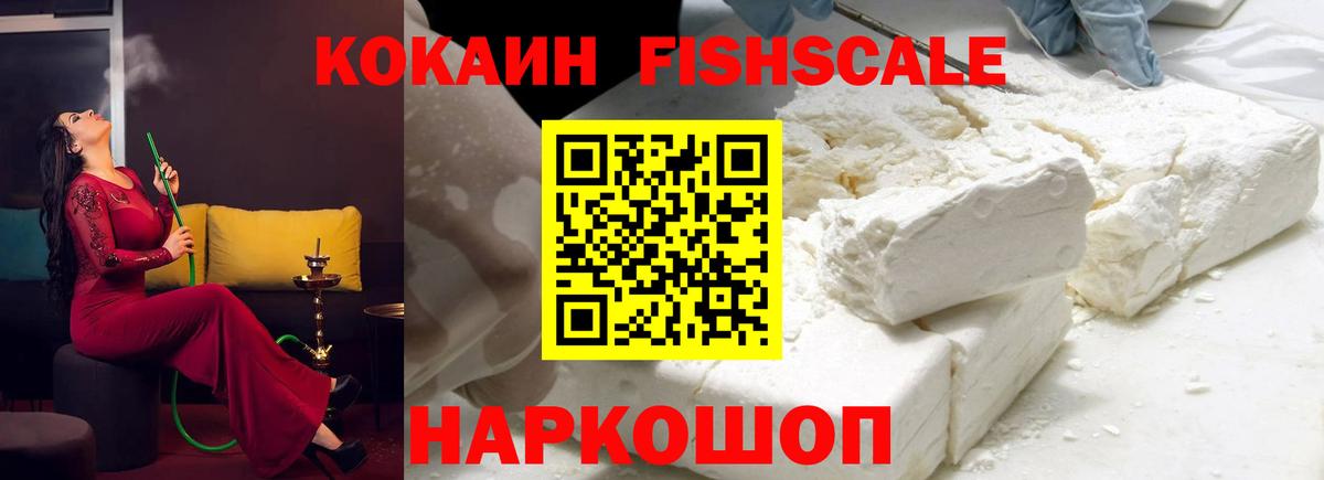 Кокаин Fish Scale Сибай